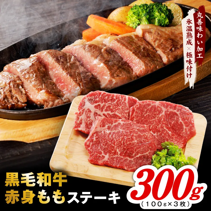 【氷温熟成×極味付け】黒毛和牛赤身もも ステーキ 3枚 総量300g【100g×3枚 味付け 焼くだけ 簡単調理 牛肉】 mrz0433