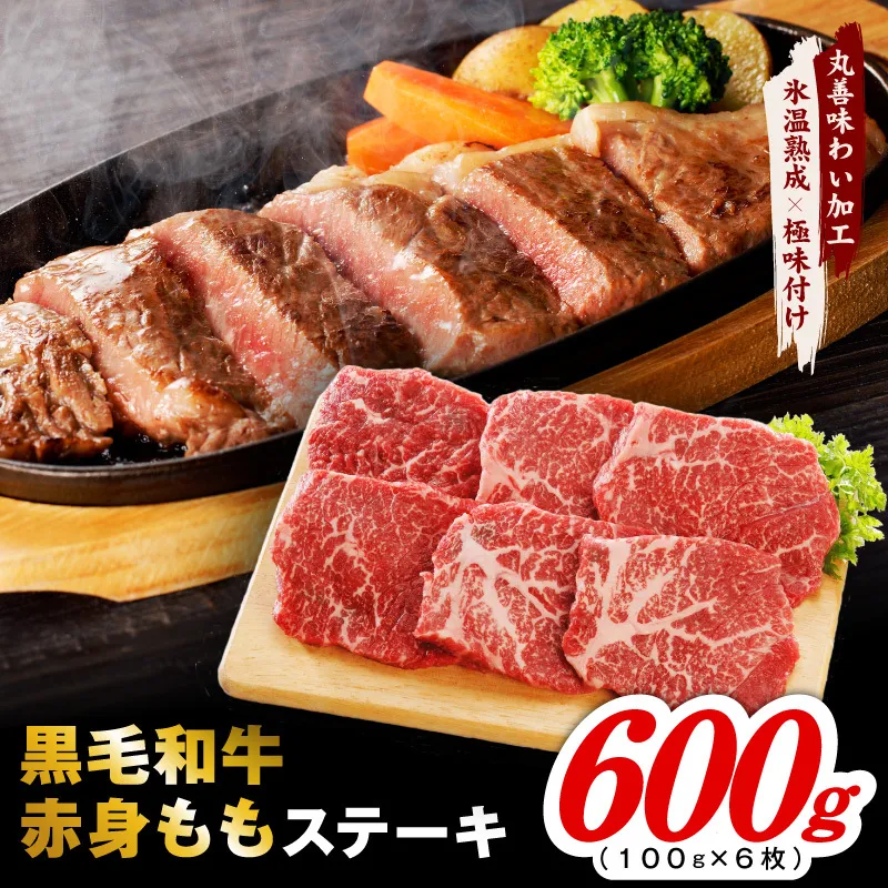 【氷温熟成×極味付け】黒毛和牛赤身もも ステーキ 6枚 総量600g【100g×6枚 味付け 焼くだけ 簡単調理 牛肉】 mrz0434