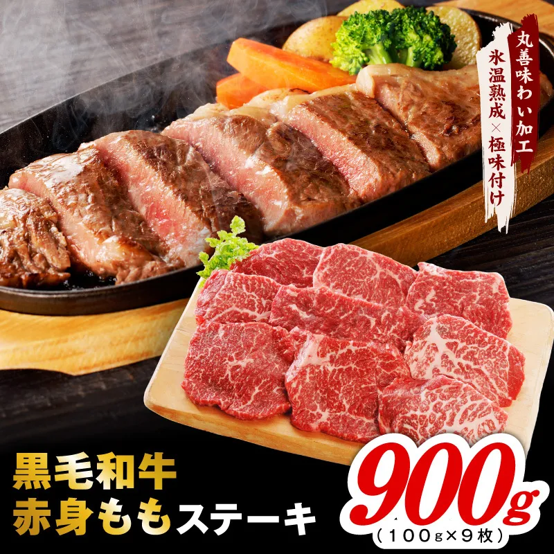 【氷温熟成×極味付け】黒毛和牛赤身もも ステーキ 9枚 総量900g【100g×9枚 味付け 焼くだけ 簡単調理 牛肉】 mrz0435