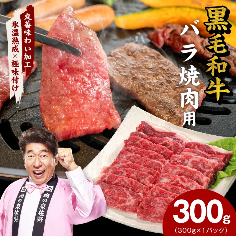 【氷温熟成×極味付け】黒毛和牛 バラ 焼肉用 300g【切り落とし 小分け 300g×1P 焼くだけ 簡単調理 BBQ 牛肉】 mrz0439