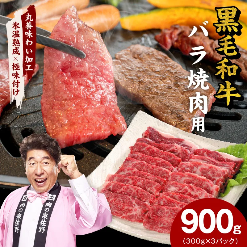 【氷温熟成×極味付け】黒毛和牛 バラ 焼肉用 900g【切り落とし 小分け 300g×3P 焼くだけ 簡単調理 BBQ 牛肉】 mrz0441