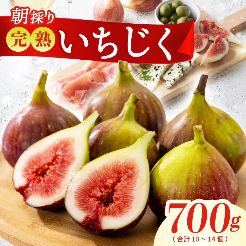 【農家直送】完熟いちじく 700g以上(2パック)【朝採り 訳あり サイズ不揃い わけあり 産地直送 イチジク フルーツ 果物 先行予約】 099H4538