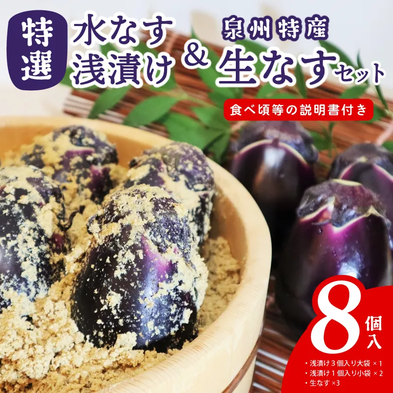 特選水なす浅漬け＆生なす 8個入り 099H4578