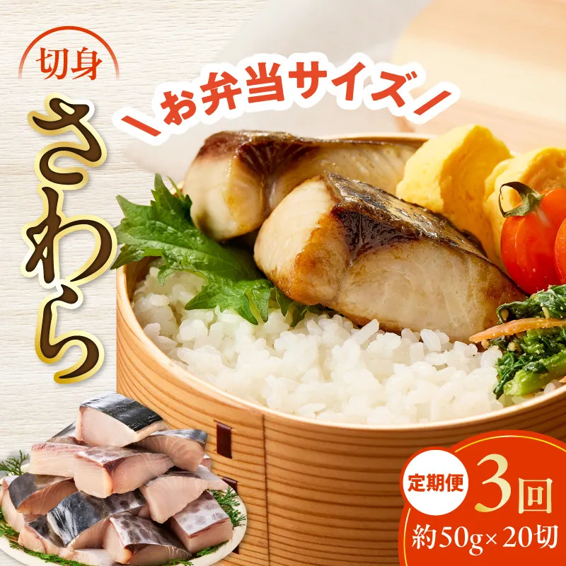 【定期便】さわら 切身 約50g×20切れ 全3回【お弁当サイズ 小分け 漁師 手切り 1kg 泉州 鰆 切り身 弁当 朝食 時短 訳あり サイズ不揃い 規格外 冷凍食品】 G4008
