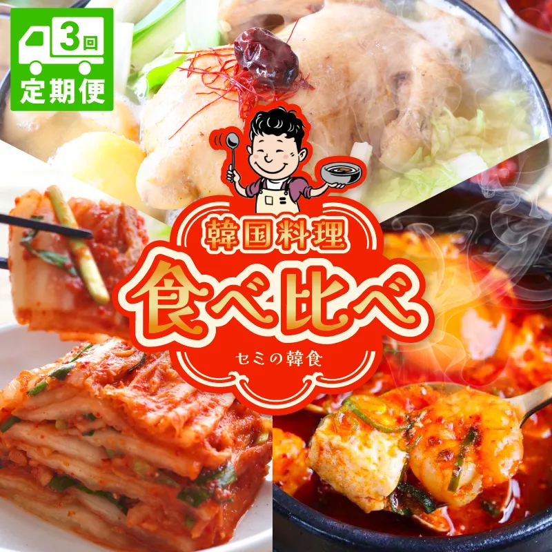 【定期便】セミの韓食 食べ比べ定期便 全3回【本場 純豆腐 韓国 海鮮 スープ 惣菜 人気 韓国料理 鶏 鍋 水炊き 鶏肉 きむち 無添加】 G4000-1
