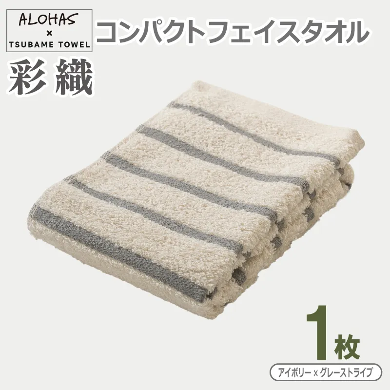 ALOHAS コンパクトフェイスタオル(アイボリー×グレーストライプ)　1枚【泉州タオル 国産 吸水 たおる 普段使い  シンプル 日用品】 099H4610