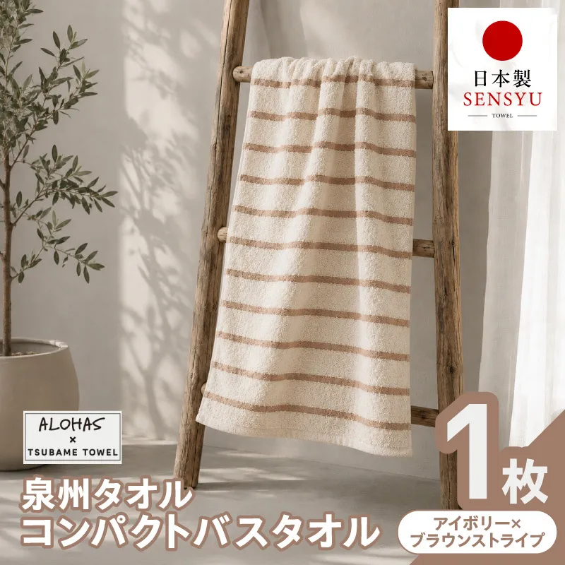 ALOHAS コンパクトバスタオル(アイボリー×ブラウンストライプ)　1枚【泉州タオル 国産 吸水 たおる 普段使い  シンプル 日用品】 099H4611