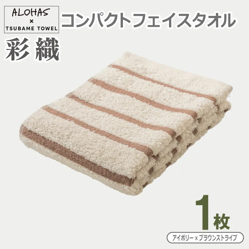 ALOHAS コンパクトフェイスタオル(アイボリー×ブラウンストライプ)　1枚【泉州タオル 国産 吸水 たおる 普段使い  シンプル 日用品】 099H4612