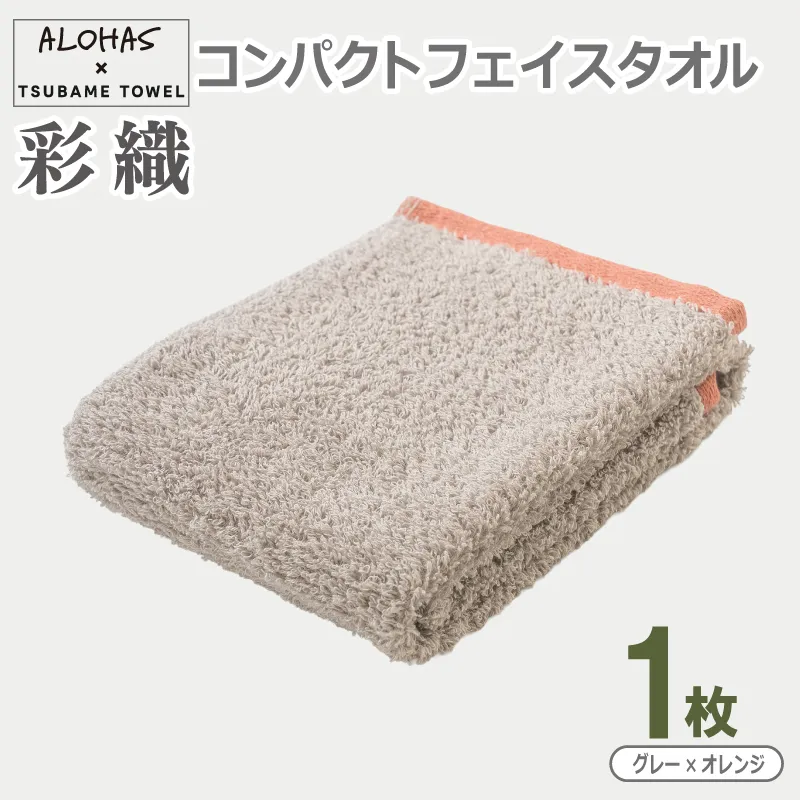ALOHAS コンパクトフェイスタオル(グレー×オレンジ)　1枚【泉州タオル 国産 吸水 たおる 普段使い  シンプル 日用品】 099H4614
