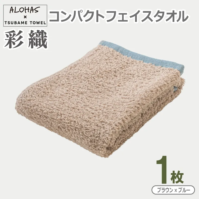 ALOHAS コンパクトフェイスタオル(ブラウン×ブルー)　1枚【泉州タオル 国産 吸水 たおる 普段使い  シンプル 日用品】 099H4616