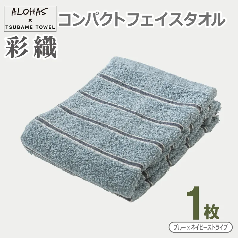 ALOHAS コンパクトフェイスタオル(ブルー×ネイビーストライプ)　1枚 【泉州タオル 国産 吸水 たおる 普段使い  シンプル 日用品】 099H4618