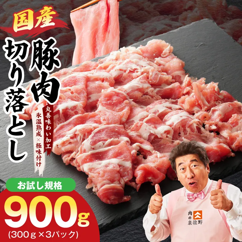 【お試し】国産 豚肉 切り落とし 900g【スピード発送 氷温熟成×極味付け 小分け 300g×3P ぶたにく 普段使い 野菜炒め】 mrz0447