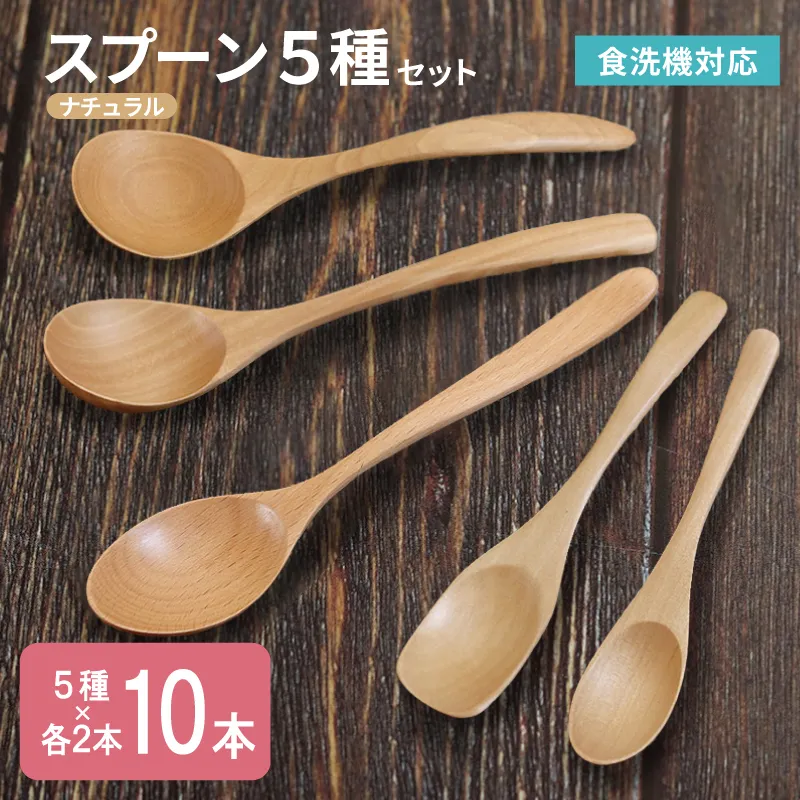 【スピード発送】スプーン10本セット 5種×各2本（ナチュラル） 010B1960