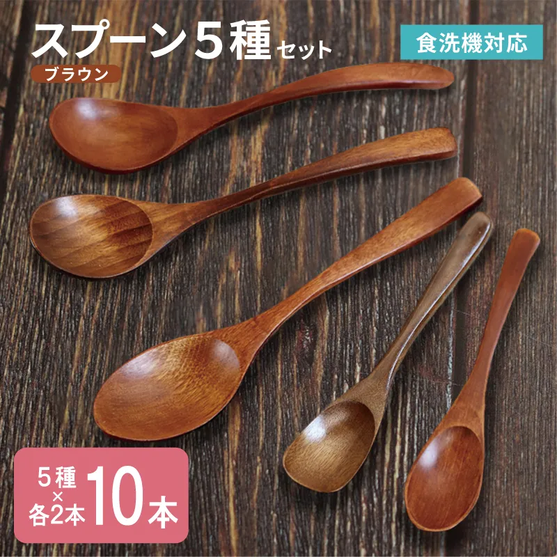 【スピード発送】スプーン10本セット 5種×各2本（ブラウン） 010B1961