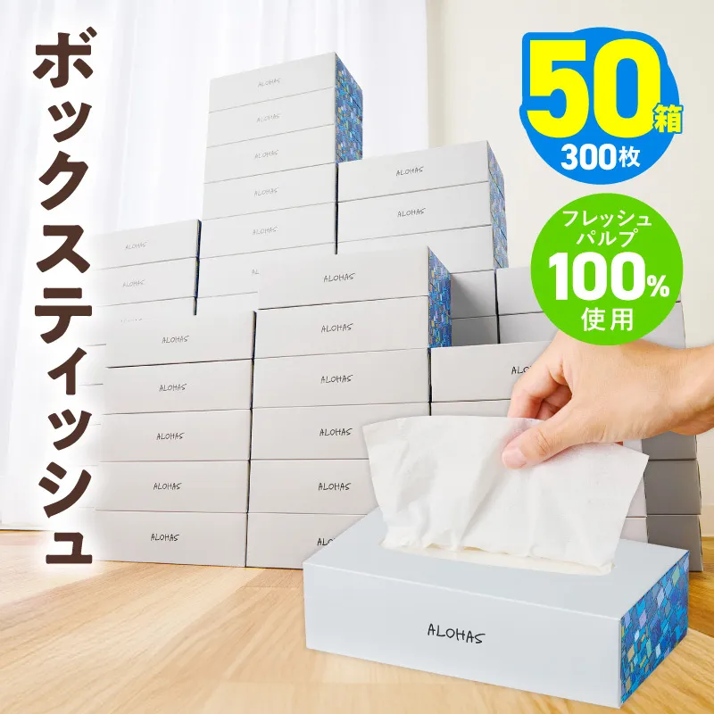 ボックスティッシュ 50箱×300枚(150組)【生活用品 まとめ買い 日用品 必需品 紙 常備品 備蓄 防災 オフィス ティッシュペーパー てぃっしゅ ティッシュ】 010B1962