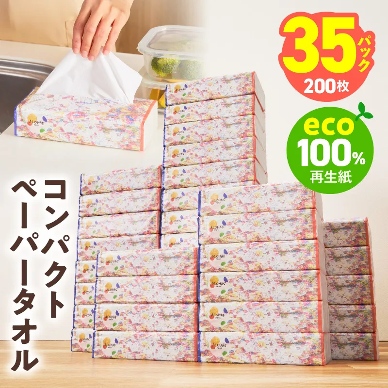 コンパクトペーパータオル 35パック×200枚【ソフトパック 生活用品 ハンドタオル まとめ買い コンパクト 日用品 消耗品 常備品 備蓄 防災】 010B1963