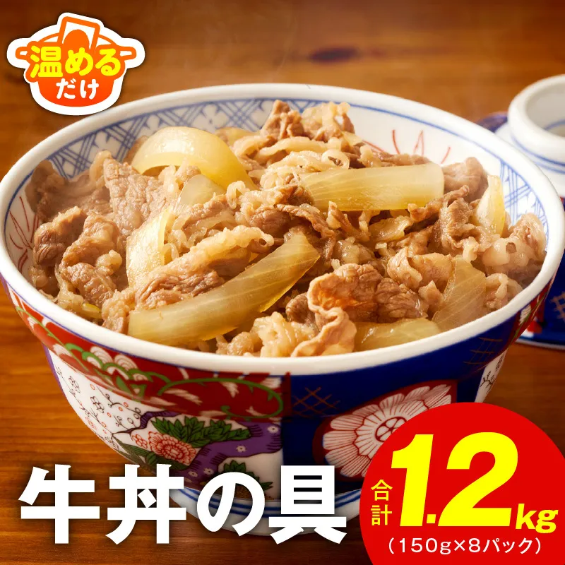 【スピード発送】牛丼の具 総量1.2kg【8人前 惣菜 牛肉 小分け 150g×8P 湯煎 簡単調理 一人暮らし】 G4511