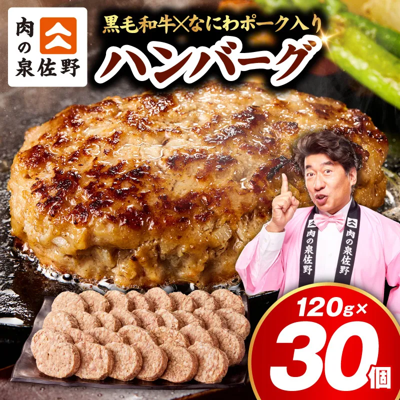肉の泉佐野 ハンバーグ 30個（合計3.6kg）【黒毛和牛 なにわポーク入り 120g×30個 小分け 冷凍 ストック 人気 総菜 はんばーぐ 訳あり 簡単調理 おかず お弁当】 CFX0115