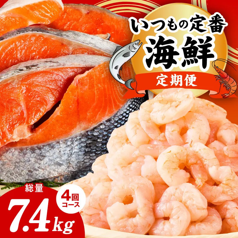 【定期便】銀鮭 切り身 2kg×2回／むきえび 1.7kg×2回 全4回【訳あり 普段使い 小分け 海鮮 魚介 お弁当 おかず】 kgpZ020