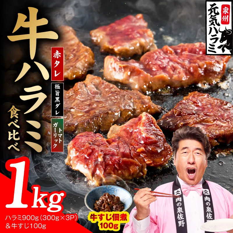 【3種食べ比べ】牛ハラミ 総量 1kg（ハラミ 300g×3P＆牛すじ 100g）【牛肉 はらみ 小分け 焼肉 お弁当 BBQ 訳あり ワケアリ わけあり サイズ不揃い 規格外 TVで話題】 010B1968-1