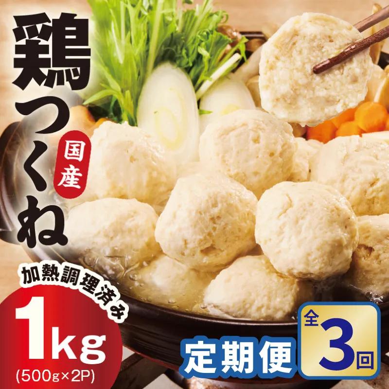 【定期便】国産鶏使用 つくね 1kg(500g×2P)全3回【調理済み/簡単調理 泉州たまねぎ入り 冷凍 惣菜 おかず 弁当 おつまみ 鍋具材】 G4555