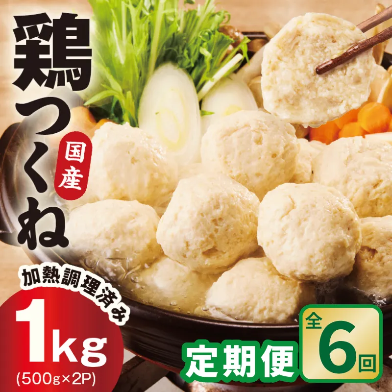 【定期便】国産鶏使用 つくね 1kg(500g×2P)全6回【調理済み/簡単調理 泉州たまねぎ入り 冷凍 惣菜 おかず 弁当 おつまみ 鍋具材】 G4556