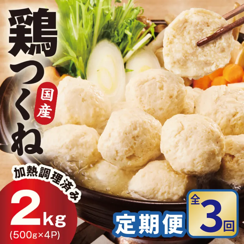 【定期便】国産鶏使用 つくね 2kg(500g×4P)全3回【泉州たまねぎ入り 冷凍 惣菜 おかず 弁当 おつまみ 鍋具材】 099Z580
