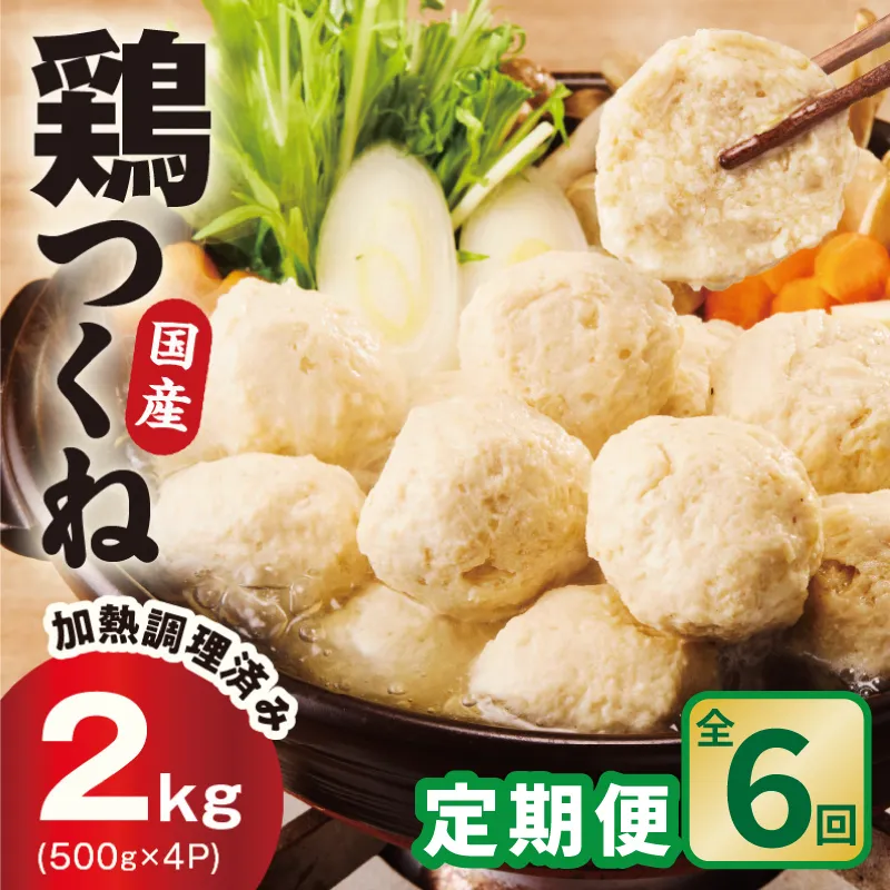 【定期便】国産鶏使用 つくね 2kg（500g×4P）全6回【泉州たまねぎ入り 冷凍 惣菜 おかず 弁当 おつまみ 鍋具材】 099Z581