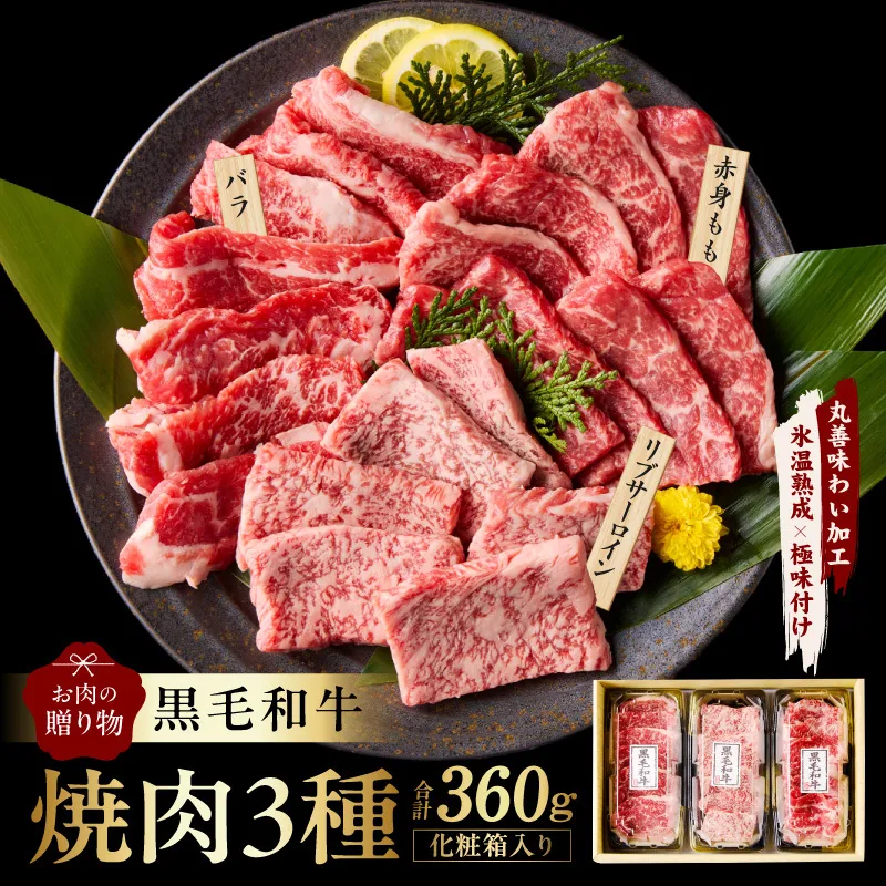 黒毛和牛 お肉の贈り物 焼肉 3種 360g 化粧箱入り【氷温熟成×極味付け 食べ比べ 牛肉 ギフト プレゼント 贈り物】 mrz0465