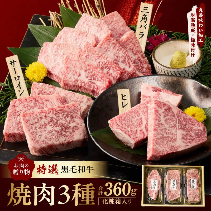 特選黒毛和牛 お肉の贈り物 焼肉 3種 360g 化粧箱入り【氷温熟成×極味付け 食べ比べ 牛肉 ギフト プレゼント 贈り物】 mrz0467