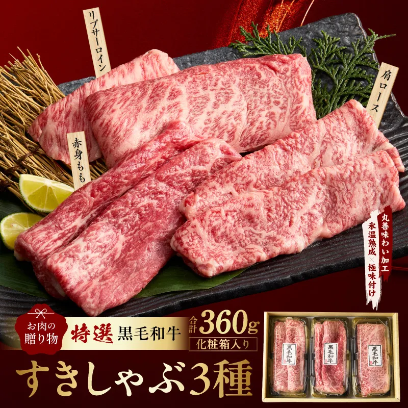特選黒毛和牛 お肉の贈り物 すきしゃぶ 3種 360g 化粧箱入り【氷温熟成×極味付け 食べ比べ 牛肉 ギフト プレゼント 贈り物】 mrz0468