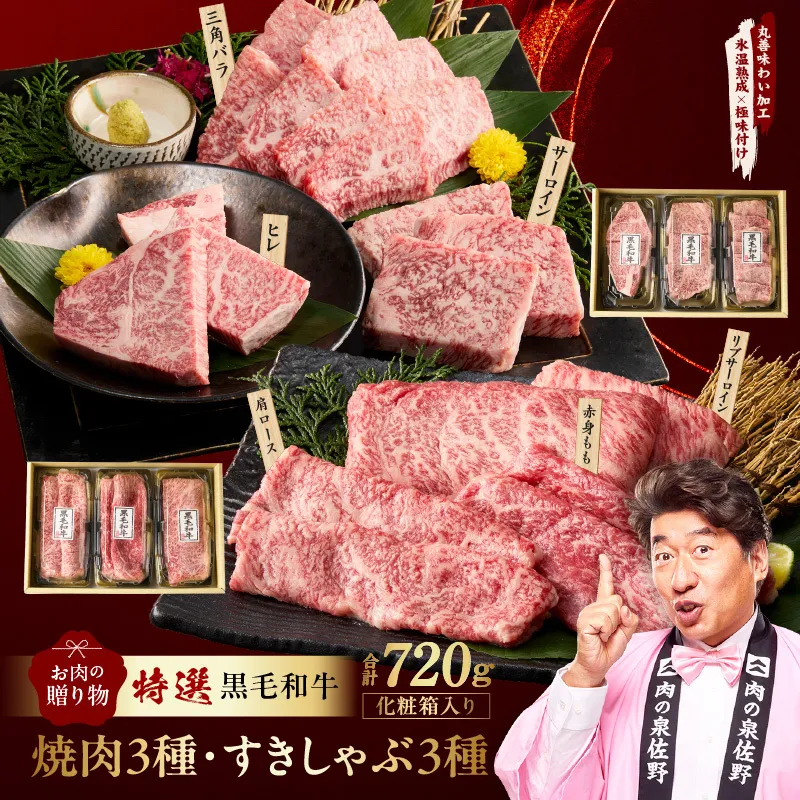 特選黒毛和牛 お肉の贈り物 6種 720g 焼肉3種＆すきしゃぶ3種 化粧箱入り【氷温熟成×極味付け 食べ比べ 牛肉 ギフト プレゼント 贈り物】 mrz0470