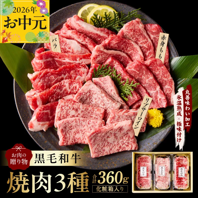 【お中元対応】黒毛和牛 お肉の贈り物 焼肉 3種 360g 化粧箱入り【氷温熟成×極味付け 食べ比べ 牛肉 ギフト プレゼント 贈り物】 mrz0465t