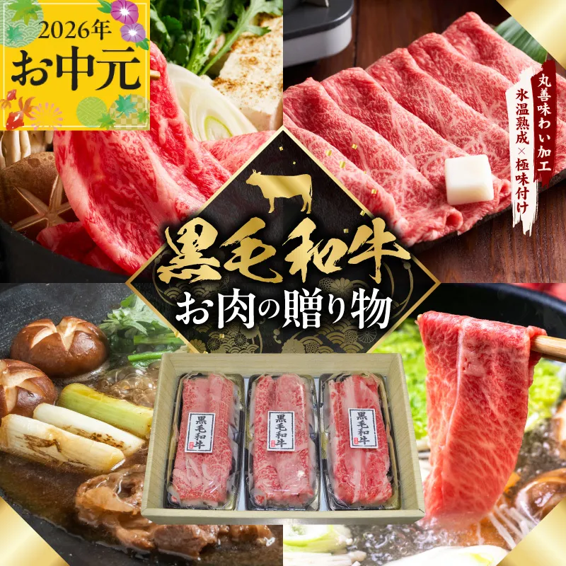 【お中元対応】黒毛和牛 お肉の贈り物 すきしゃぶ 3種 360g 化粧箱入り【氷温熟成×極味付け 食べ比べ 牛肉 ギフト プレゼント 贈り物】 mrz0466t