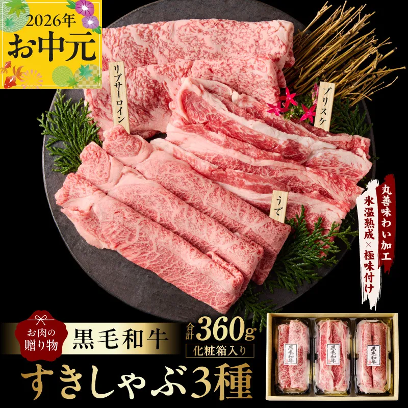 【お中元対応】黒毛和牛 お肉の贈り物 すきしゃぶ 3種 360g 化粧箱入り【氷温熟成×極味付け 食べ比べ 牛肉 ギフト プレゼント 贈り物】 mrz0466t