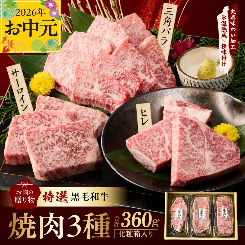 【お中元対応】特選黒毛和牛 お肉の贈り物 焼肉 3種 360g 化粧箱入り【氷温熟成×極味付け 食べ比べ 牛肉 ギフト プレゼント 贈り物】 mrz0467t