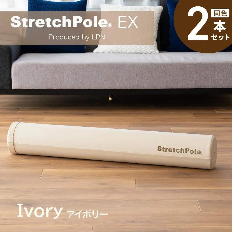 【LPN社製】ストレッチポールEX アイボリー 2本セット【正規品 セルフケア ストレッチ エクササイズ 腰痛 肩こり 体幹 コアトレ】 100F077