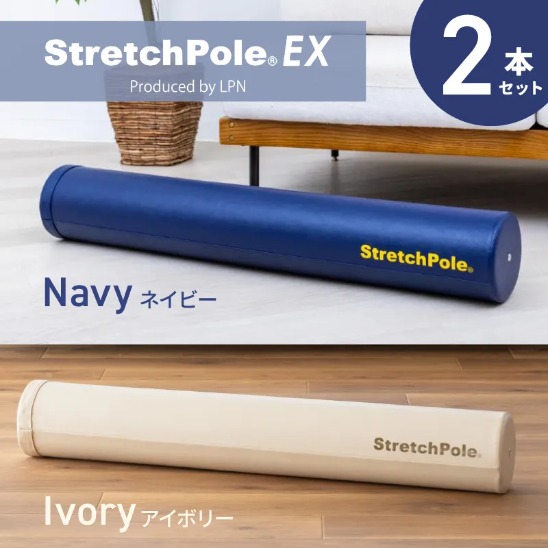 【LPN社製】ストレッチポールEX 2本セット（ネイビー/アイボリー 各1本)【正規品 セルフケア ストレッチ エクササイズ 腰痛 肩こり 体幹 コアトレ】 100F078