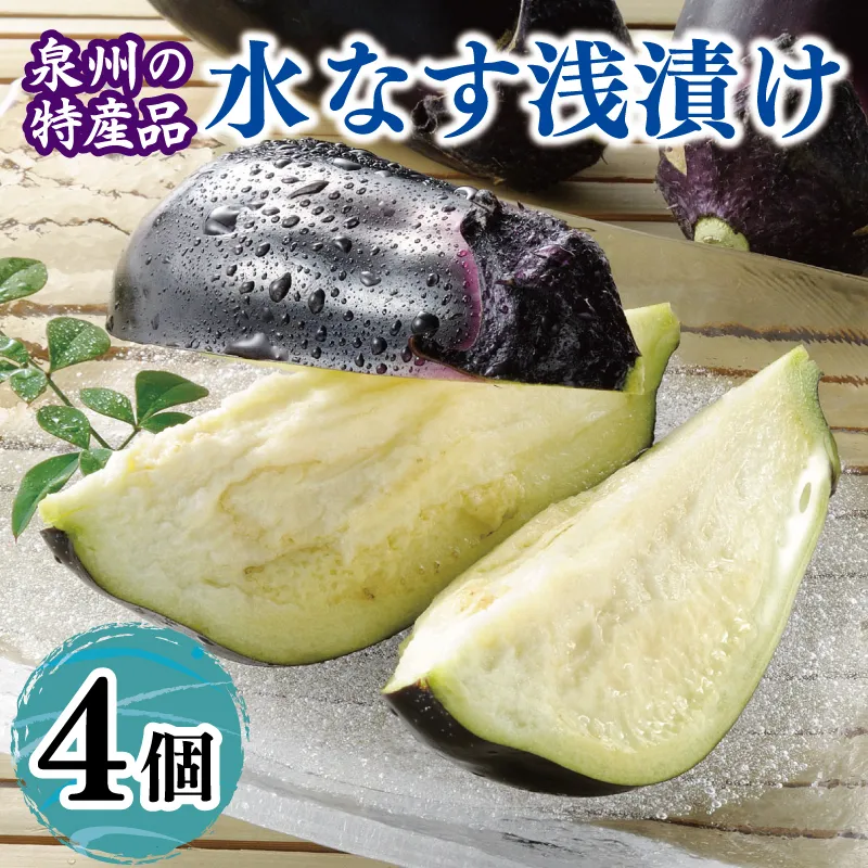 泉州 水なす浅漬け（4個入り） 005A807