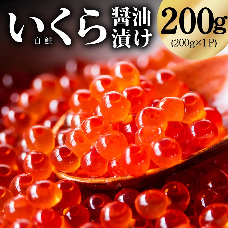 鮭いくら（チャム）醤油漬け 200g【化粧箱 白鮭 イクラ ikura 高級 チャム 醤油仕立て 鮭卵 鮭いくら 冷凍 高品質 海鮮丼 先行予約】 kgp0139