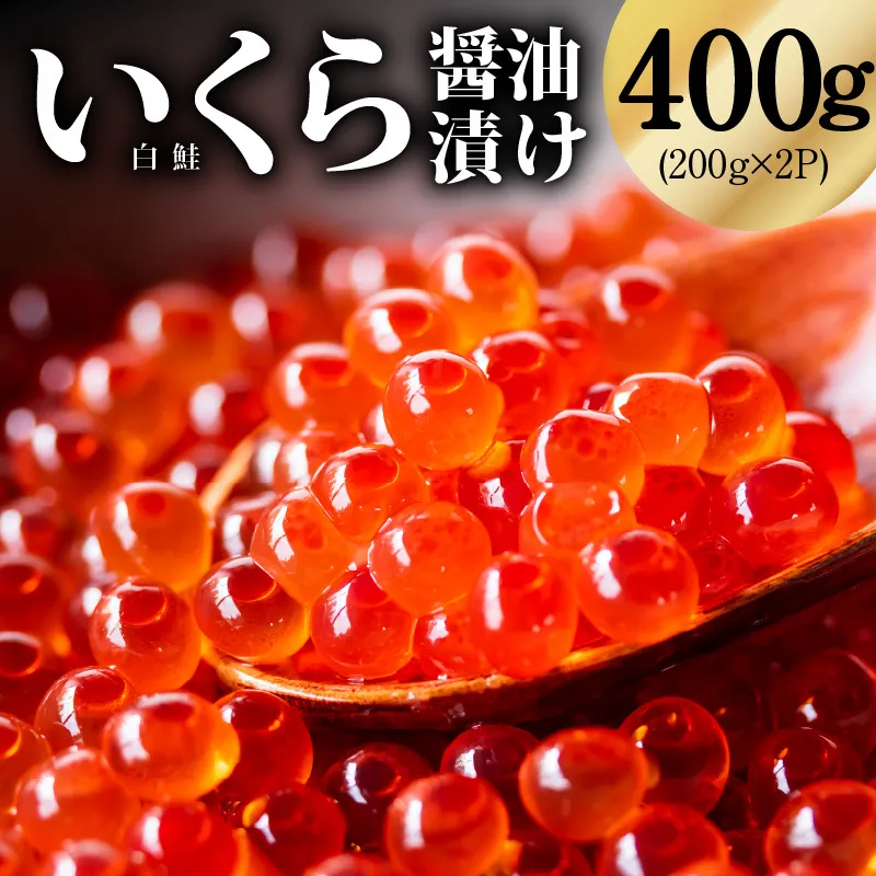 鮭いくら（チャム）醤油漬け 400g【化粧箱 白鮭 イクラ ikura 200g×2P 高級 チャム 醤油仕立て 鮭卵 鮭いくら 冷凍 高品質 海鮮丼 先行予約】 kgp0140