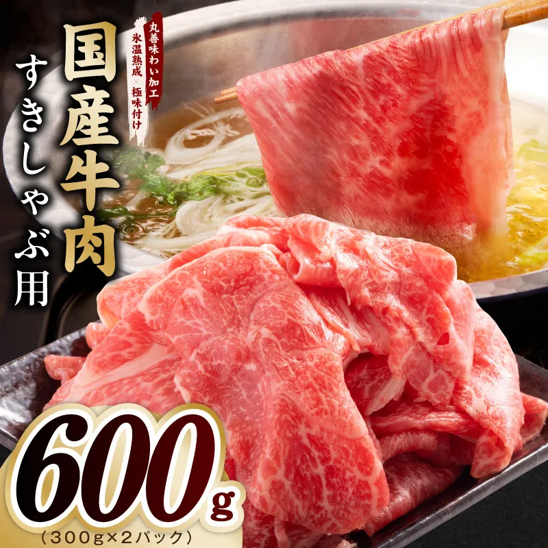 国産牛肉 すきしゃぶ用 600g【氷温熟成×極味付け 小分け 300g×2P 薄切り スライス すき焼き しゃぶしゃぶ 訳あり サイズ不揃い】 mrz0471