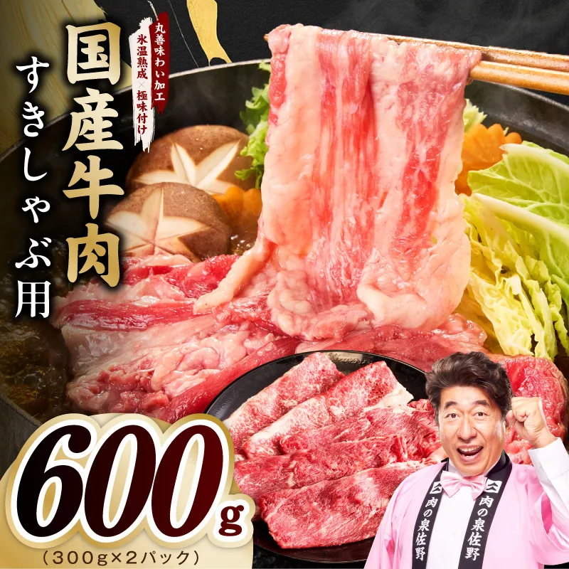 国産牛肉 すきしゃぶ用 600g【氷温熟成×極味付け 小分け 300g×2P 薄切り スライス すき焼き しゃぶしゃぶ 訳あり サイズ不揃い】 mrz0471