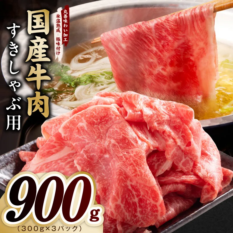 国産牛肉 すきしゃぶ用 900g【氷温熟成×極味付け 小分け 300g×3P 薄切り スライス すき焼き しゃぶしゃぶ 訳あり サイズ不揃い】 mrz0472