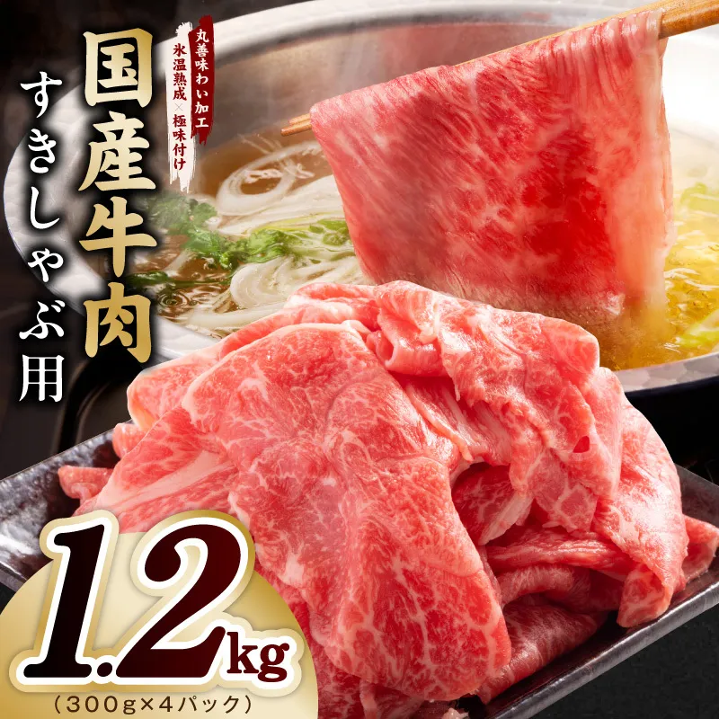 国産牛肉 すきしゃぶ用 1.2kg【氷温熟成×極味付け 小分け 300g×4P 薄切り スライス すき焼き しゃぶしゃぶ 訳あり サイズ不揃い】 mrz0473