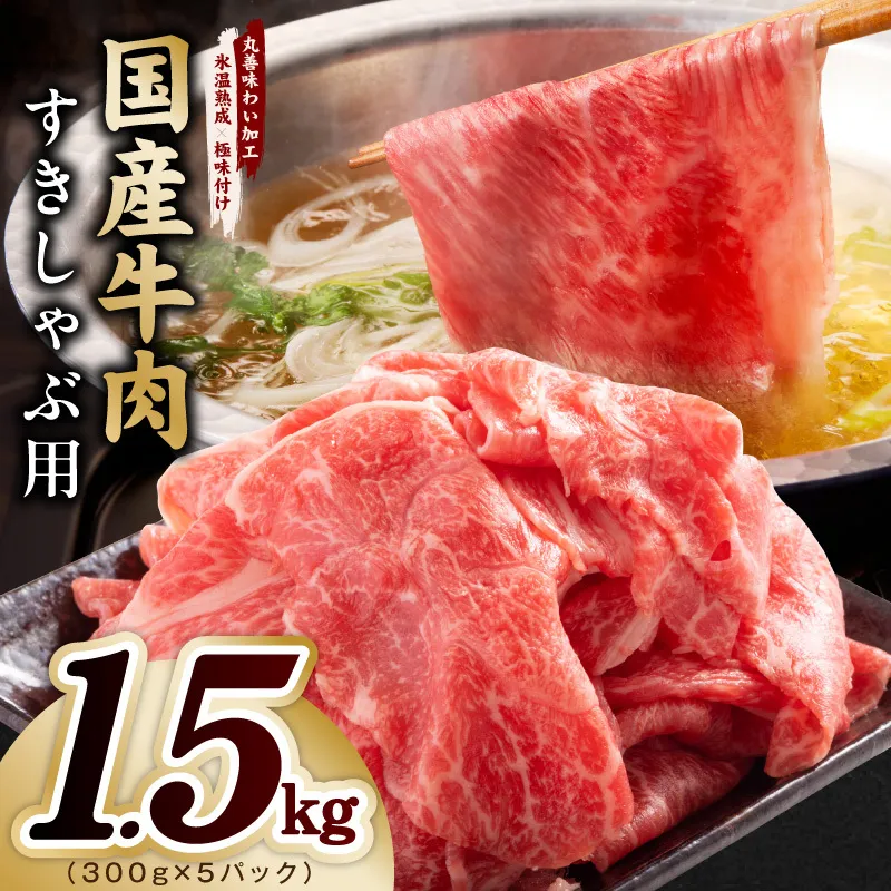 国産牛肉 すきしゃぶ用 1.5kg【氷温熟成×極味付け 小分け 300g×5P 薄切り スライス すき焼き しゃぶしゃぶ 訳あり サイズ不揃い】 mrz0474