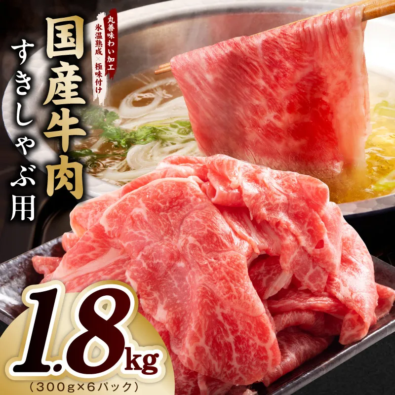 国産牛肉 すきしゃぶ用 1.8kg【氷温熟成×極味付け 小分け 300g×6P 薄切り スライス すき焼き しゃぶしゃぶ 訳あり サイズ不揃い】 mrz0475