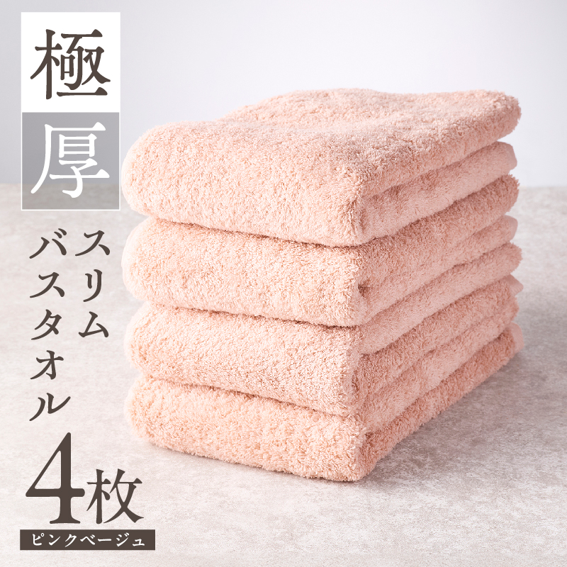 タオルセット ベージュ ピンク 4枚 極厚スリムバスタオル ピンクベージュ 4枚【泉州タオル たおる 国産