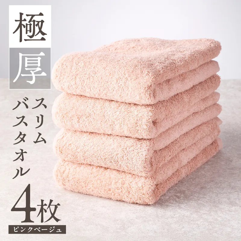 極厚スリムバスタオル ピンクベージュ 4枚【泉州タオル たおる 国産 吸水 普段使い シンプル 日用品 家族 ファミリー】 010B1934