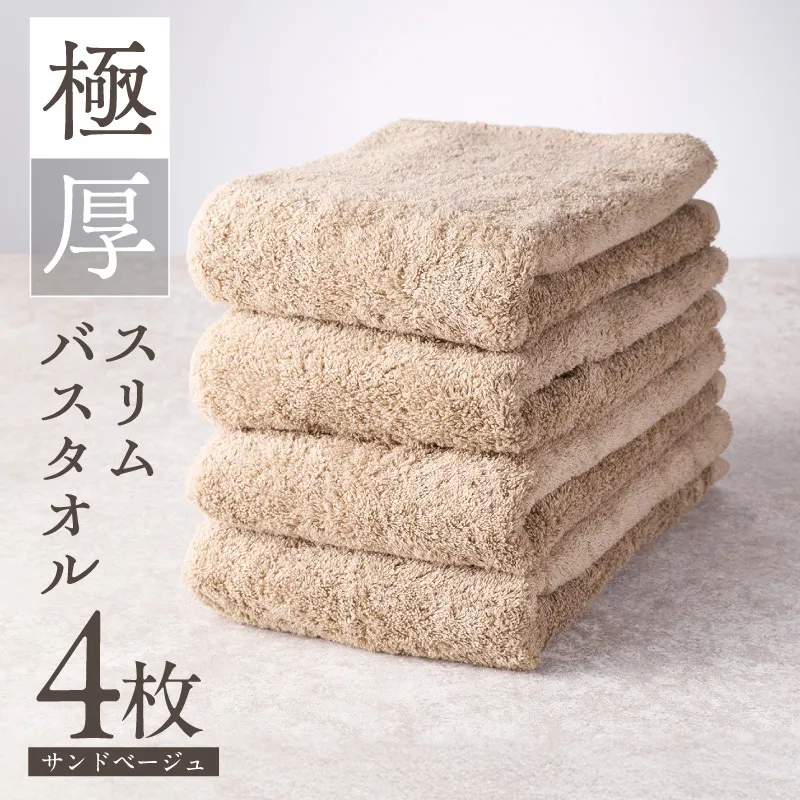 極厚スリムバスタオル サンドベージュ 4枚【泉州タオル たおる 国産 吸水 普段使い シンプル 日用品 家族 ファミリー】 010B1935